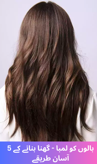 Here are 5 easy ways to make your hair long and thick: